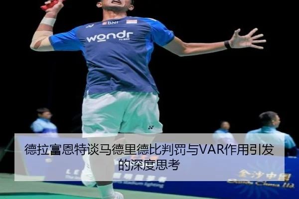 德拉富恩特谈马德里德比判罚与VAR作用引发的深度思考
